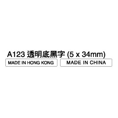 A123 MADE IN HONG KONG (透明)標籤貼紙(5千裝)