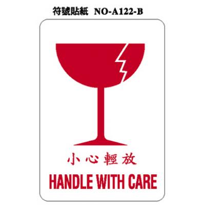 小心輕放 HANDLE WITH CARE A122 標籤貼紙