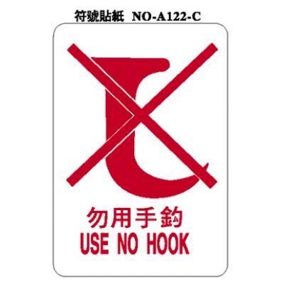 勿用手勾 USE NO HOOK A122-C 標籤貼紙