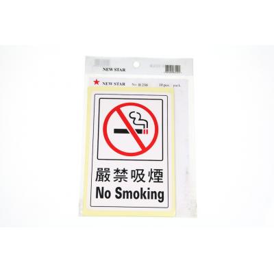 B230 嚴禁吸煙(直)標籤貼紙 (10個/包)