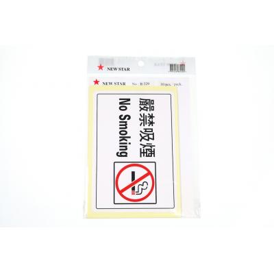 B229 嚴禁吸煙 (橫)標籤貼紙 (10個/包)