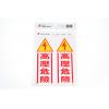 B234 高壓危險 標籤貼紙(20個/包)