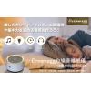 日本Dreamegg 白噪音睡眠儀