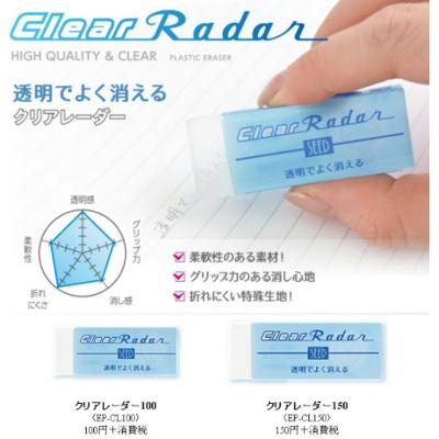 Radar SEED EP-CL100 透明擦膠(细)