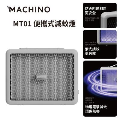 Machino MT01 便攜式滅蚊燈