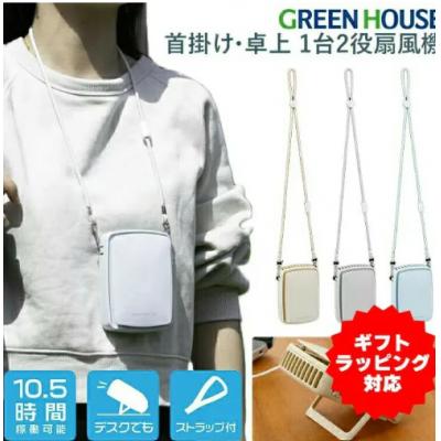 Green House Neck Strap Fan 掛頸及座枱風扇