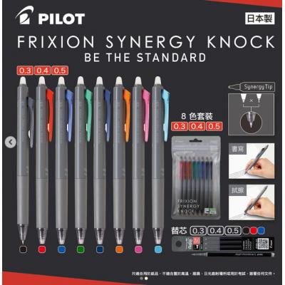 Pilot LFSK-15 Frixion Synergy Knock 擦擦隱形筆(0.5mm)