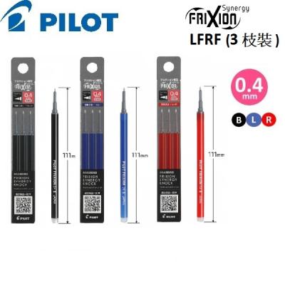 Pilot LFRF-143 Frixion Synergy Knock 擦擦筆替芯-3支(0.4mm)