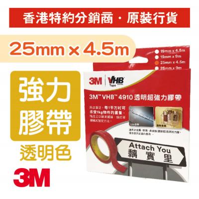 3M VHB 4910-2545 (25mmx4.5M) 強力膠帶-透明(承受1KG/1")