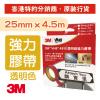 3M VHB 4910-2545 (25mmx4.5M) 強力膠帶-透明(承受1KG/1")