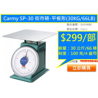 Carmy SP-30 街市磅-平板形(30KG/66LB)