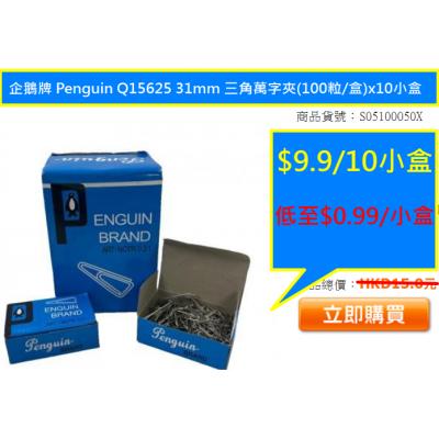 企鵝牌 Penguin Q15625 31mm 三角萬字夾(100粒/盒)x10小盒