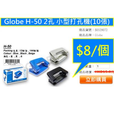 Globe H-50 2孔 小型打孔機(10張)