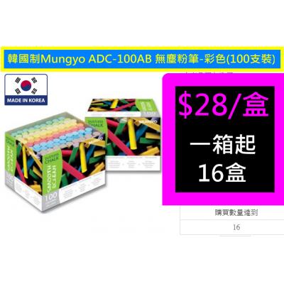韓國制Mungyo ADC-100AB 無塵粉筆-彩色(100支裝)