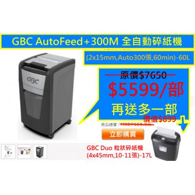 GBC AutoFeed+300M 全自動碎紙機(2x15mm,Auto300張,60min)-60L