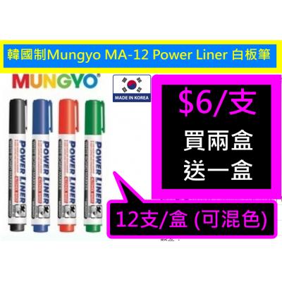 *買兩盒送一盒*韓國制Mungyo MA-12 Power Liner 白板筆