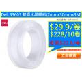Deli 33603 雙面水晶膠紙(2mmx30mmx3M)