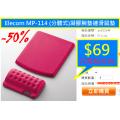 Elecom MP-114 (分體式)凝膠腕墊連滑鼠墊