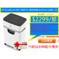 HP OneShred 18CC 粒狀中小型碎紙機(4x35mm,18張)-25L