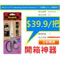 3M SS-U-P7 Unboxing Scissor Precision 7" 不銹鋼(2 In1 ) 開箱剪刀