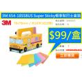 3M 654-18SSBUS Super Sticky報事貼巴士盒裝(76x76mm / 共18本1620張)