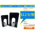 Delux DL-04007 7.5"/185mm 鐵書立(2個/對)