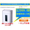 Sunwood SD9620 粒狀碎紙機(2x9mm,17-19張)-30L (連續碎紙1小時)