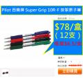 Pilot 百樂牌 Super Grip 10R-F 按掣原子筆