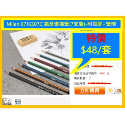 Milan 0716307C 鐵盒素描筆(7支裝)-附擦膠+筆刨