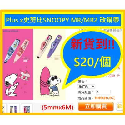 Plus x史努比SNOOPY MR/MR2 改錯帶(5mmx6M)
