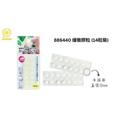 Lemon 886440 防撞粒-10mm(14粒)