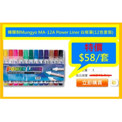 韓國制Mungyo MA-12A Power Liner 白板筆(12色套裝)
