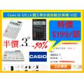Casio JE-12E (人體工學步進按鍵)計算機-12位