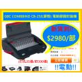 GBC COMBBIND CB-25E(膠殼) 電動膠圈釘裝機(打孔25張/釘390張)