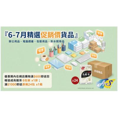 優惠期內在網店購物滿$600即送您 楊協成烏龍茶 6包裝 x1排
