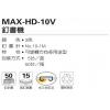 Max HD-10V 旋轉式釘書機(20頁)