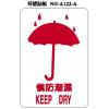 慎放潮濕 Keep Dry A122-A 標籤貼紙
