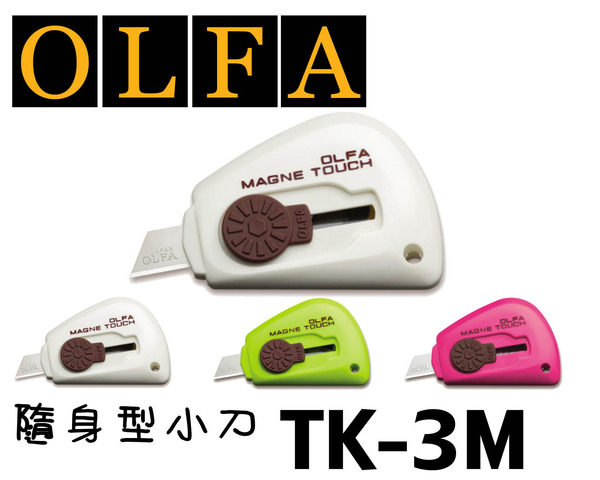 Olfa TK-3M 迷你附磁性界刀_界刀及刀片_K-剪裁用品_歷山文儀中心 | 香港辦公室文具批發 | 政府P-Card認可供應商