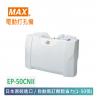 日本制Max EP50CNII 2孔電動打孔機(40張)