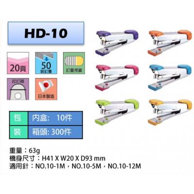 Max HD-10 小型釘書機