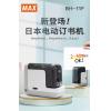 Max BH-11F 電動(乾濕電兩用)平腳釘書機(32頁,80g)