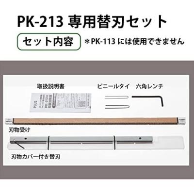 Plus 26-367 PK-213 專用替換刀片組