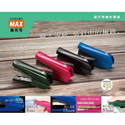 Max HD-10TLK 滾軸式省力釘書機