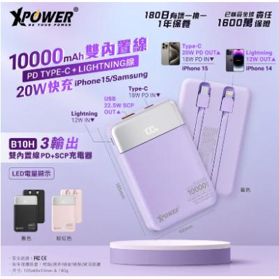 XPower B10H 3輸出雙內置線Type-C PD/Lightning10000mAh PD+SCP充電器