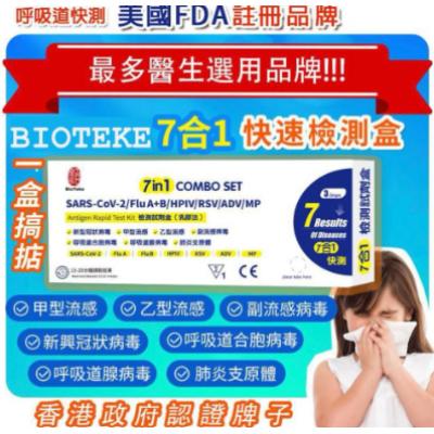 Bioteke 7 in 1 呼吸道多重病原體抗原檢測試劑盒