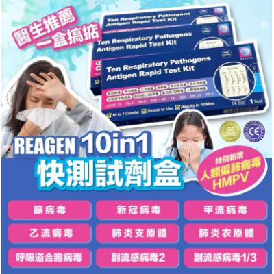 Reagen 10 in 1 呼吸道多重病原體抗原檢測試劑盒