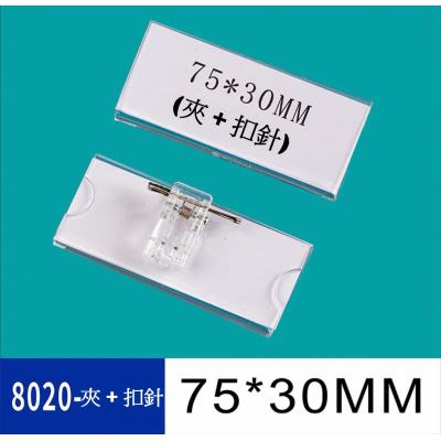 #8020  (夾+扣針)亞加力人名牌(75x30mm)