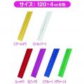 Lemon 886436 (120x4mm)包膠鐵線-6色(300條)