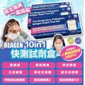 Reagen 10 in 1 呼吸道多重病原體抗原檢測試劑盒