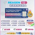 Reagen 10 in 1 呼吸道多重病原體抗原檢測試劑盒